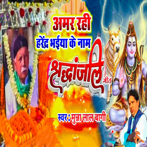 Amar Rahi Harendra Bhaiya Ke Naam Shardhanjali Geet