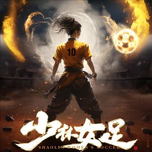 少林女足#百万奖金AI创作大赛+主题二