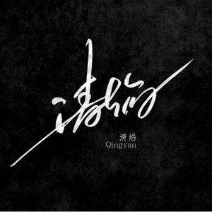 皎然记