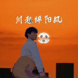 川超绵阳风