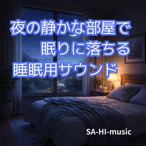 夜の部屋で照明を落とした直後の静かな曲