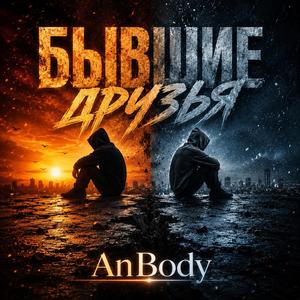 Бывшие друзья