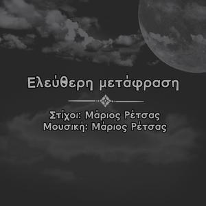 Eleytheri metafrasi
