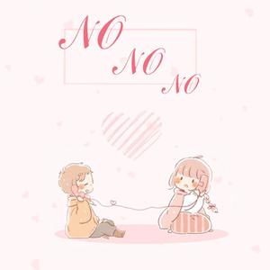 NoNoNo（翻唱中文版）