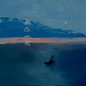 和你一起