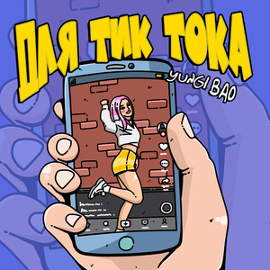 Для тик-тока