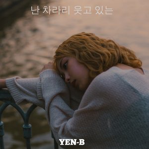 난 차라리 웃고 있는