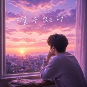 지울수 없는 너