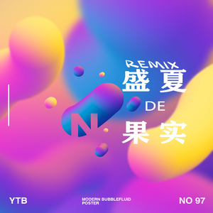 群星-盛夏的果实(remix)（DU 小怪 remix）