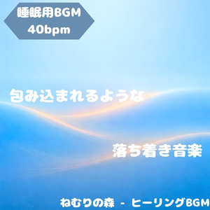 「睡眠用BGM」森の調べが導く静かな夜