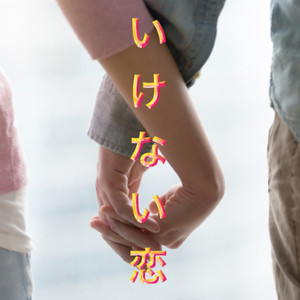 いけない恋