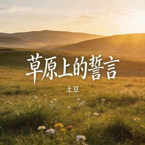 草原上的誓言_伴奏