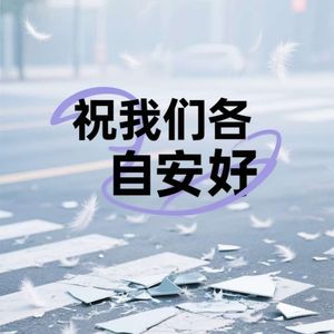 祝我们各自安好