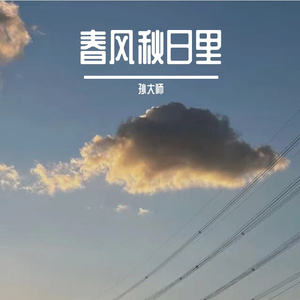 春风秋日里