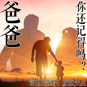 爸爸，你还记得吗？