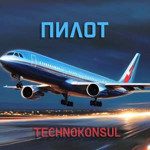 Пилот