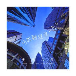 待我翻过这一座山