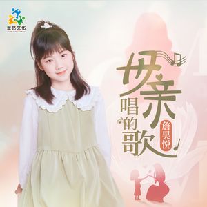 母亲唱的歌