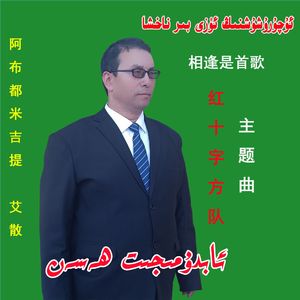 相逢是首歌 uquruxuxing uzi bir nahxa