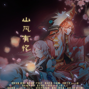 【阴阳师】山风有忆