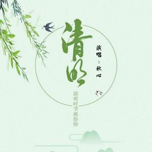 清明时节雨纷纷