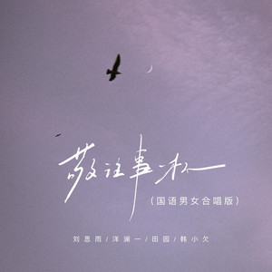 敬往事一杯 (国语男女合唱版)