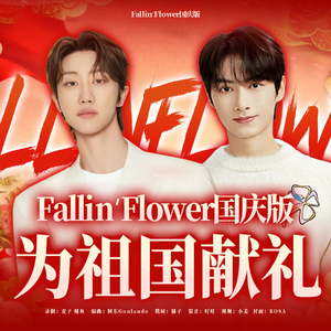 Fallin' Flower（国庆版）