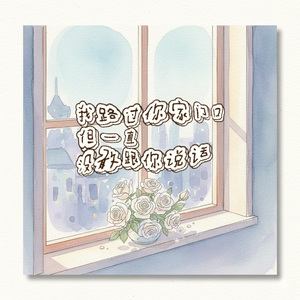 我路过你家门口但一直没跟你说话