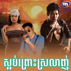 ស្អប់ព្រោះស្រលាញ់ (From "រឿង ស្អប់ព្រោះស្រលាញ់")