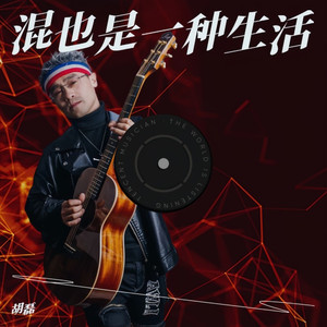 混也是一种生活