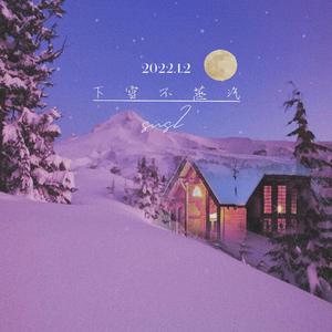 下 雪 不 蒸 汽