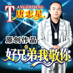好兄弟我敬你-唢呐版2026
