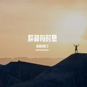 耕种有时息 (14)