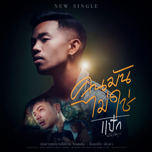 คนมันไม่ใช่