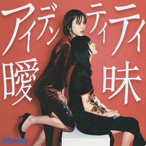 アイデンティティ曖昧