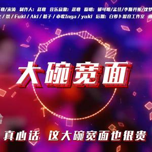 大碗宽面（翻自 郁可唯/孟佳/李斯丹妮/沈梦辰/金晨/王霏霏/张含韵）