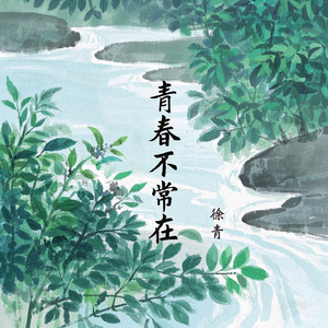 青春不常在