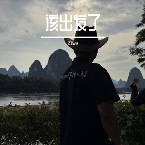 该出发了（prod.Yn1Jasper）