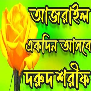 আজরাইল একদিন আসবেদুরুদ শরীফ #durood_sharif
