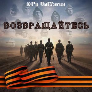 Возвращайтесь