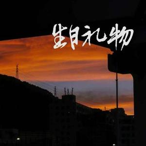 生日礼物  (你曾说过分手后还可以做朋友) (Cover 江涛)