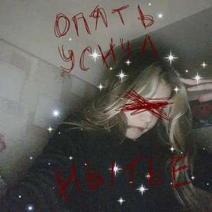 нытьё