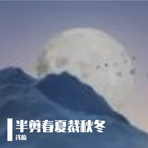 半剪春夏裁秋冬