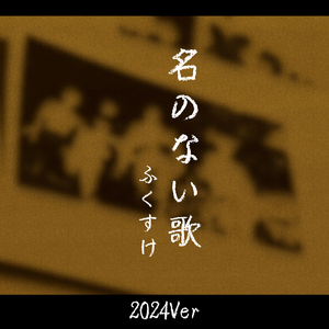名のない歌