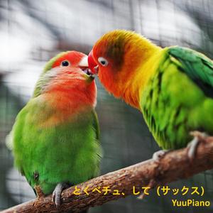 とくべチュ、して