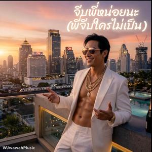 จีบพี่หน่อยนะ (พี่จีบใครไม่เป็น)