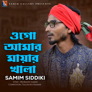 ওগো আমার মায়ার খালা