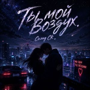 Ты мой воздух