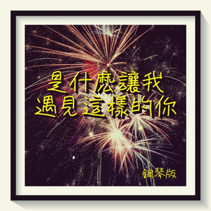 是什麽讓我遇見這樣的你 (鋼琴版)