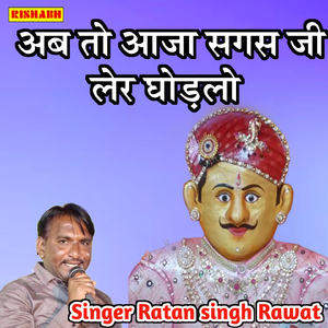 अब तो आजा सगस जी लेर घोड़लो